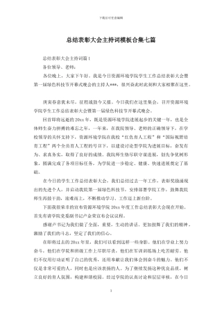 总结表彰大会主持词模板合集七篇