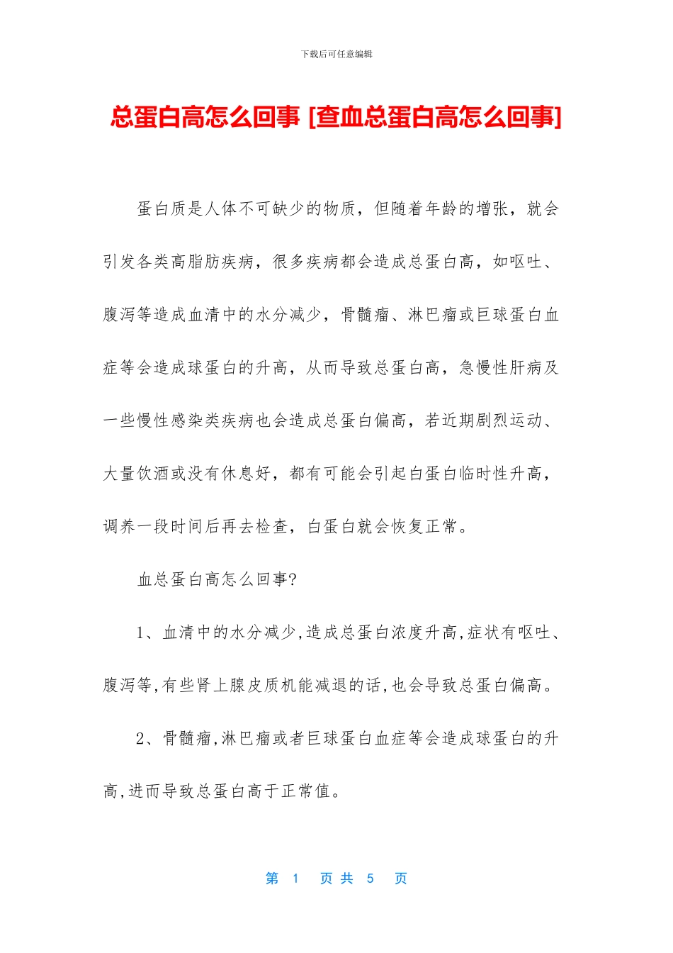 总蛋白高怎么回事_第1页