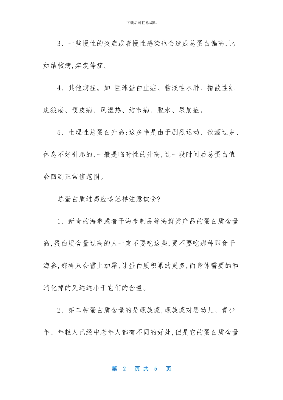 总蛋白高怎么回事_第2页