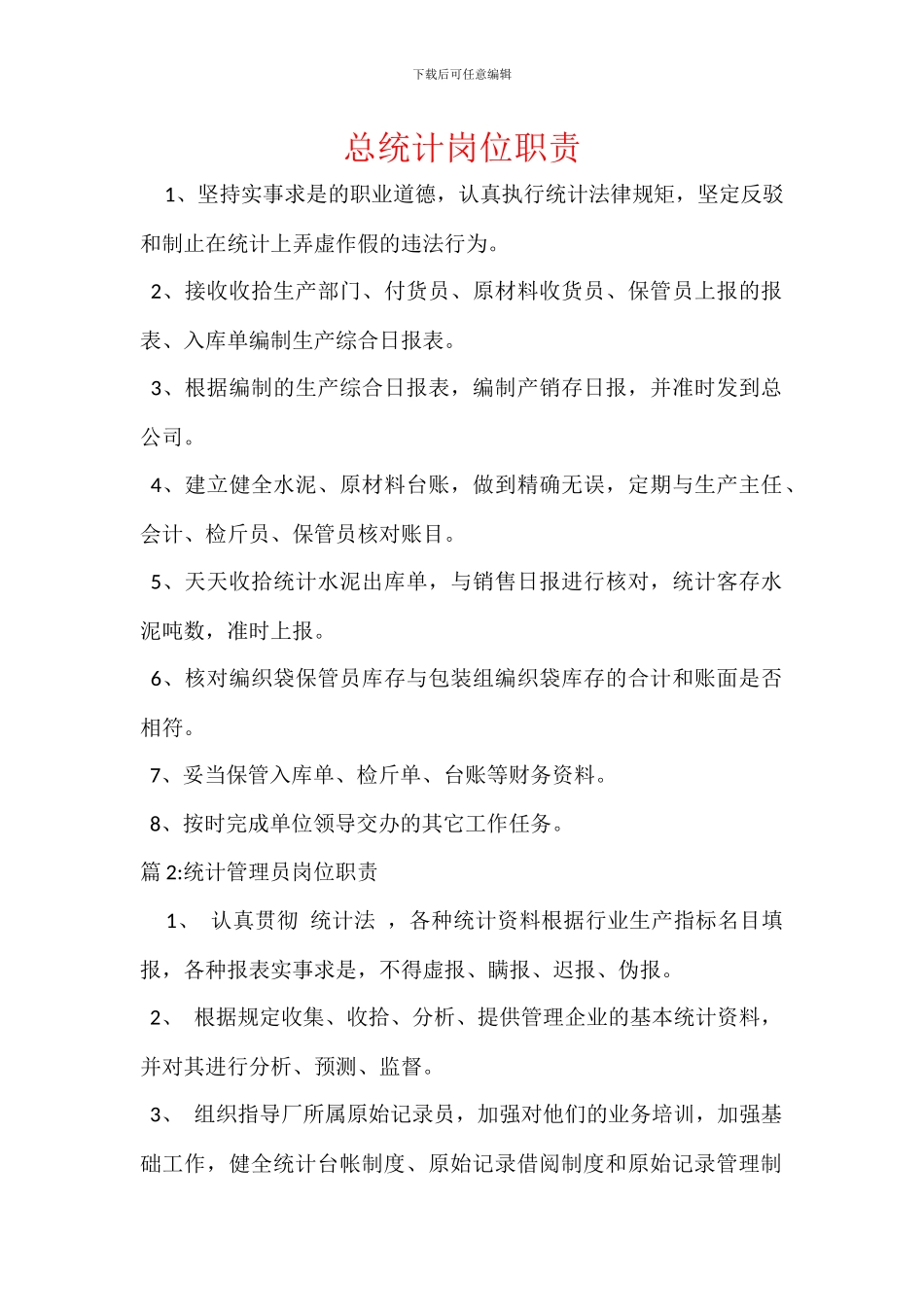 总统计岗位职责_第1页