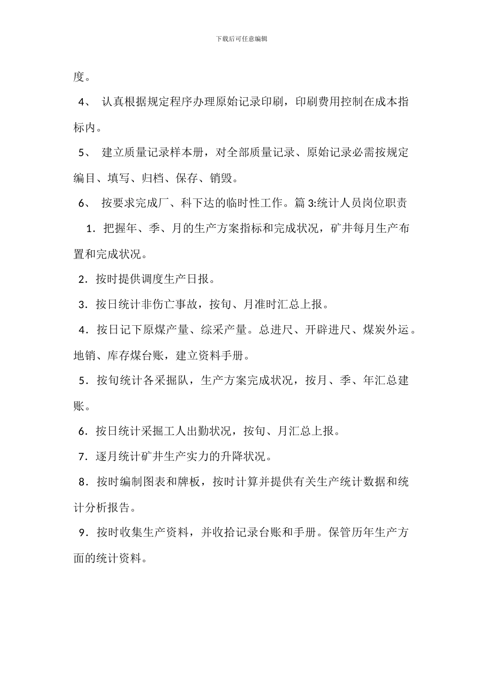 总统计岗位职责_第2页