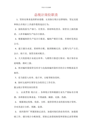 总统计岗位职责