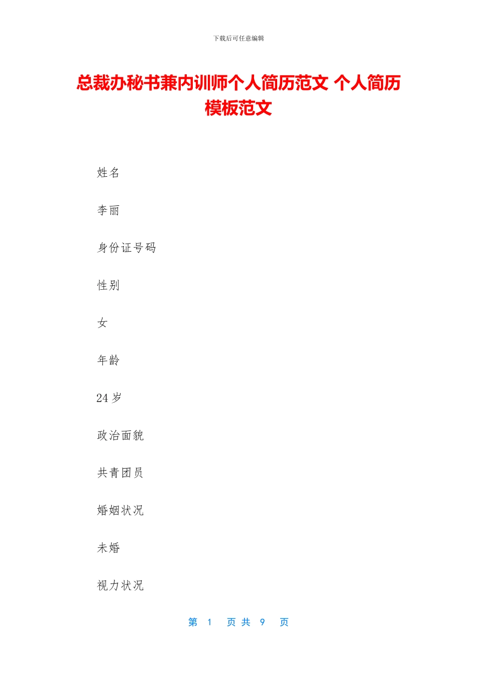 总裁办秘书兼内训师个人简历范文_第1页