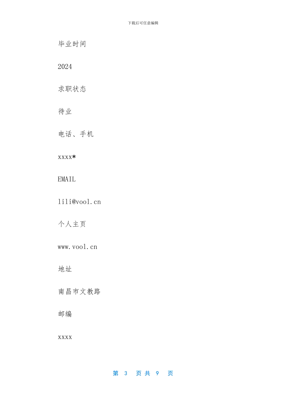 总裁办秘书兼内训师个人简历范文_第3页