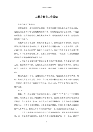 总裁办秘书工作总结