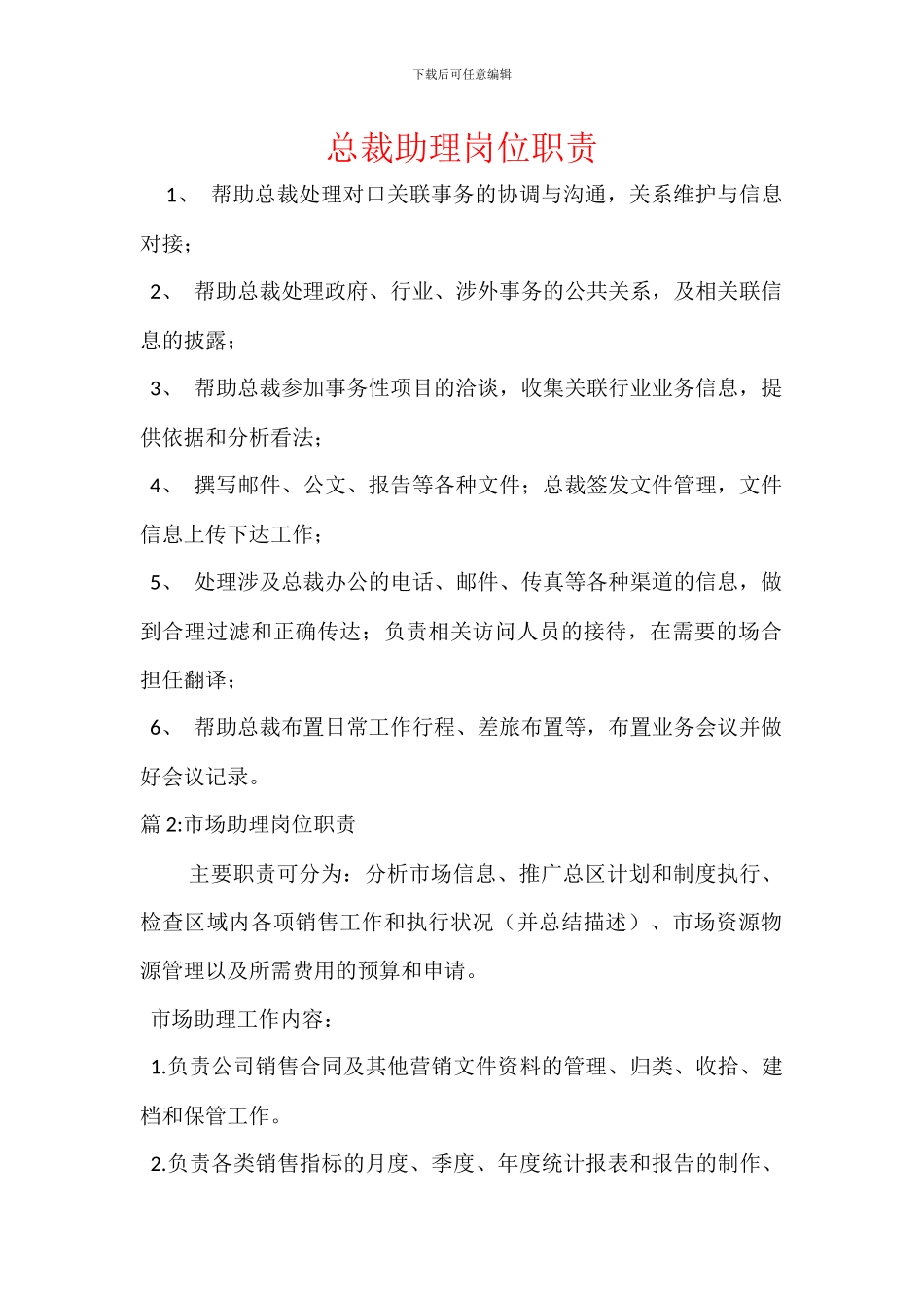 总裁助理岗位职责_第1页