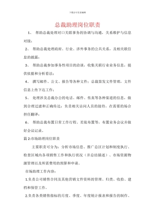 总裁助理岗位职责