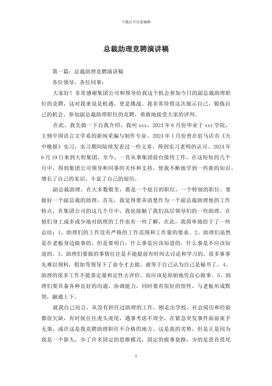 总裁助理竞聘演讲稿_第1页