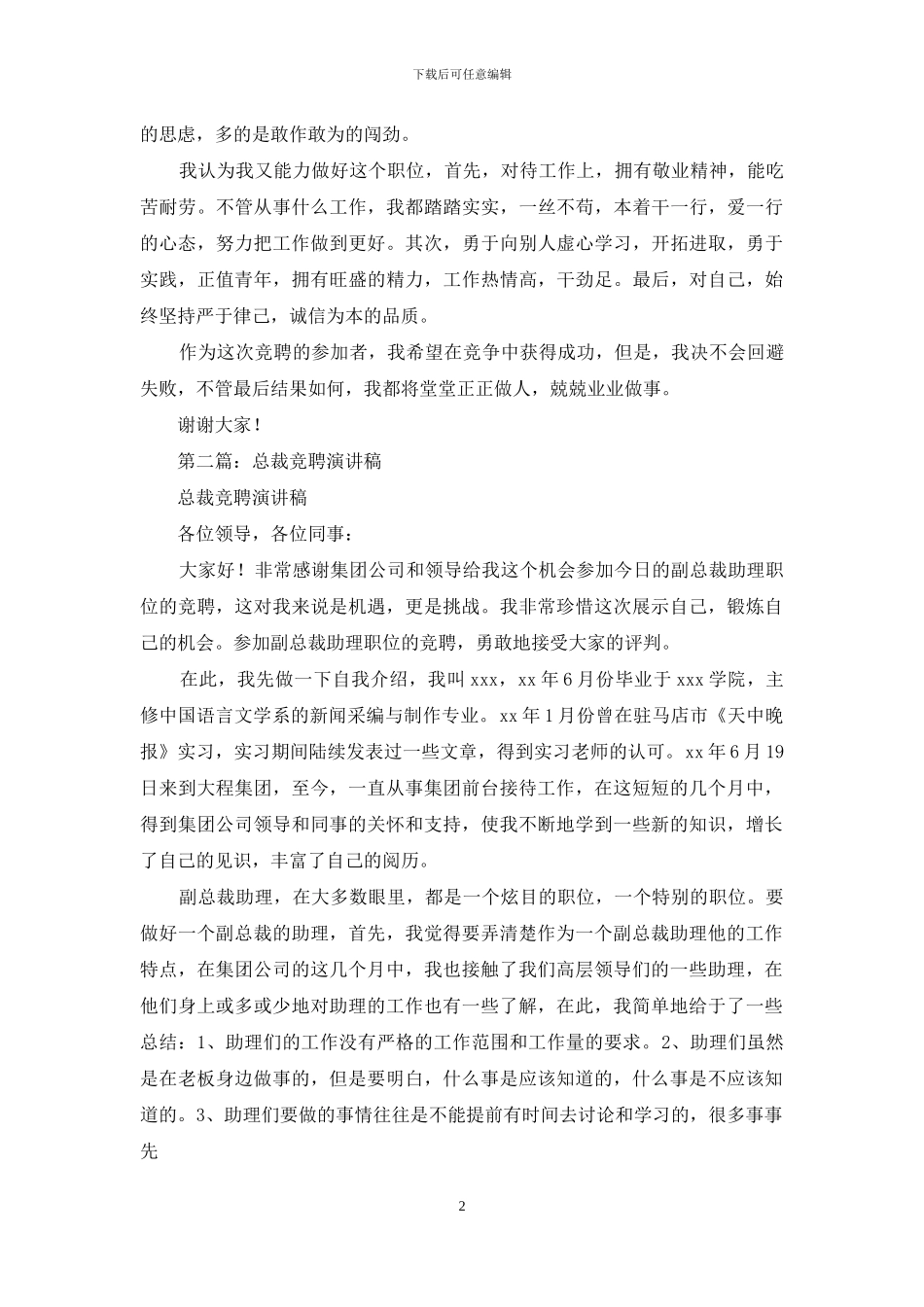 总裁助理竞聘演讲稿_第2页