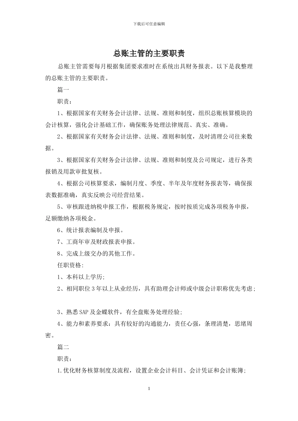 总账主管的主要职责_第1页