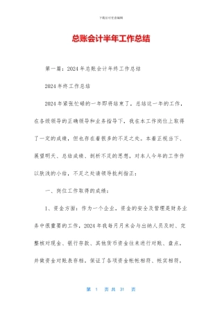 总账会计半年工作总结