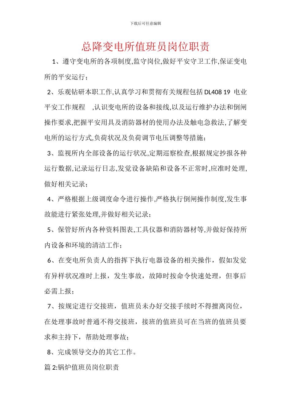 总降变电所值班员岗位职责_第1页