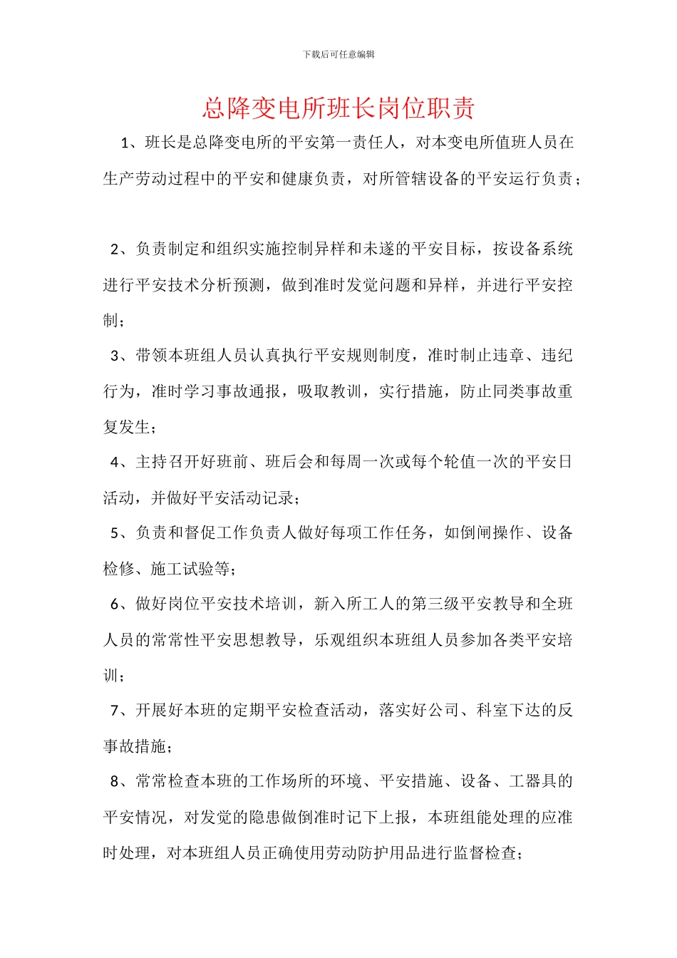 总降变电所班长岗位职责_第1页