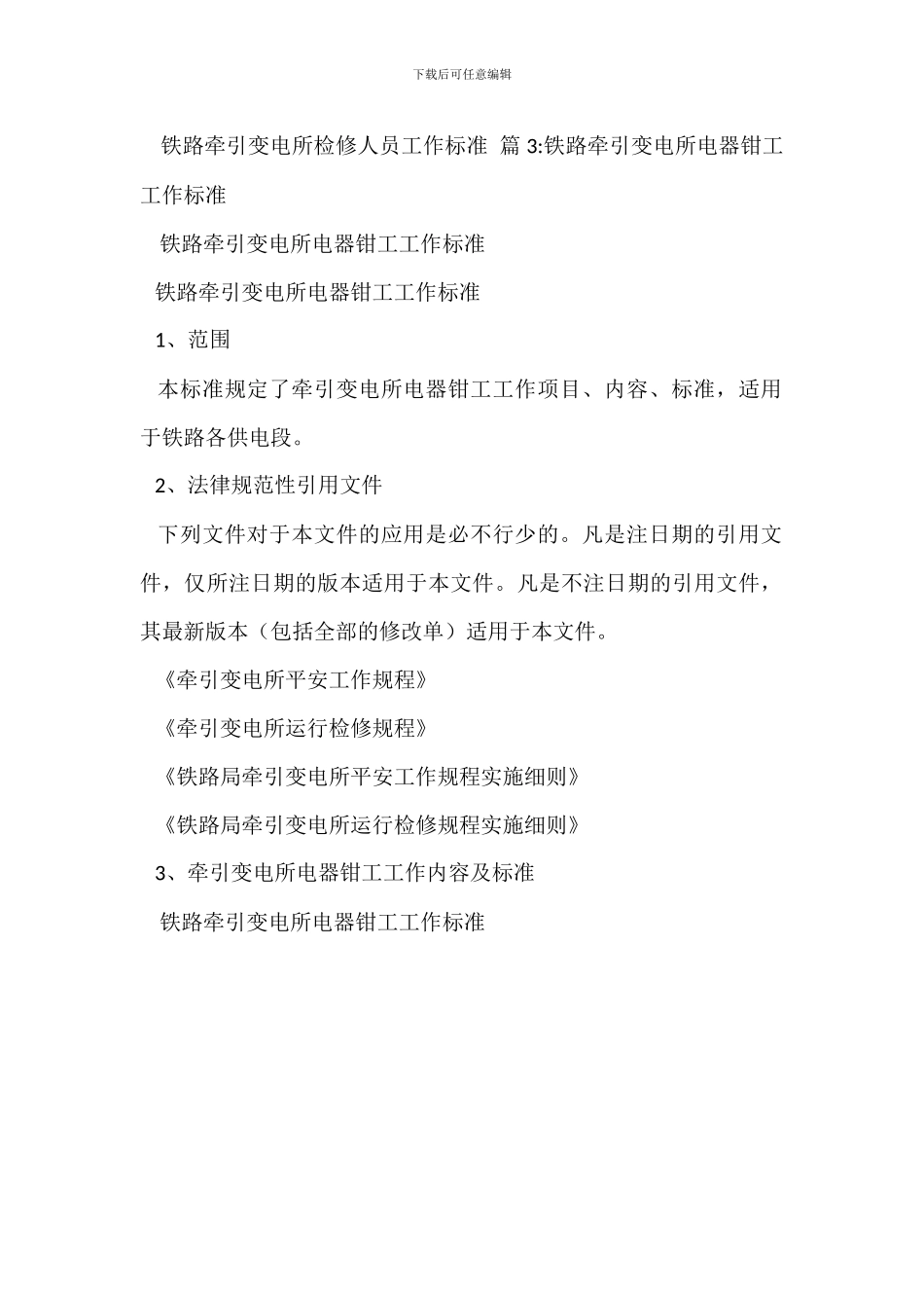 总降变电所班长岗位职责_第3页