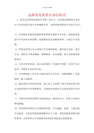 总降变电所班长岗位职责