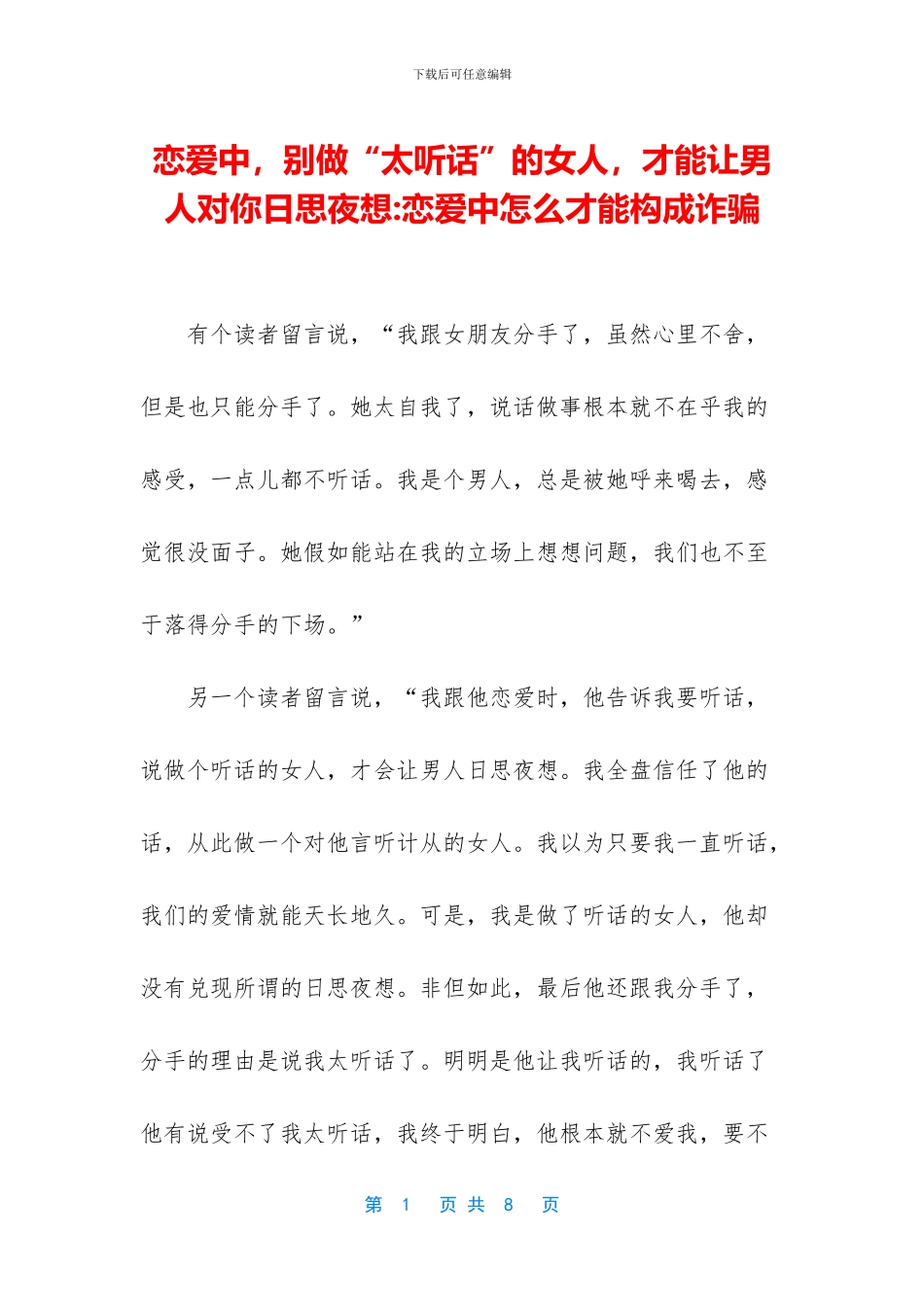 恋爱中-别做“太听话”的女人-才能让男人对你日思夜想-恋爱中怎么才能构成诈骗_第1页