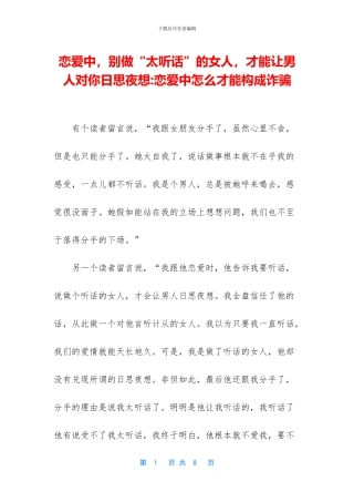 恋爱中-别做“太听话”的女人-才能让男人对你日思夜想-恋爱中怎么才能构成诈骗