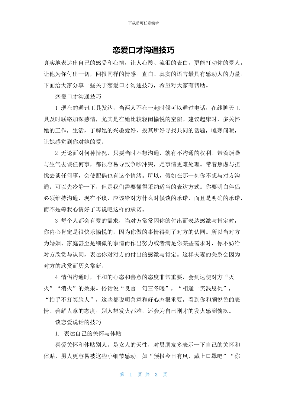 恋爱口才沟通技巧_第1页