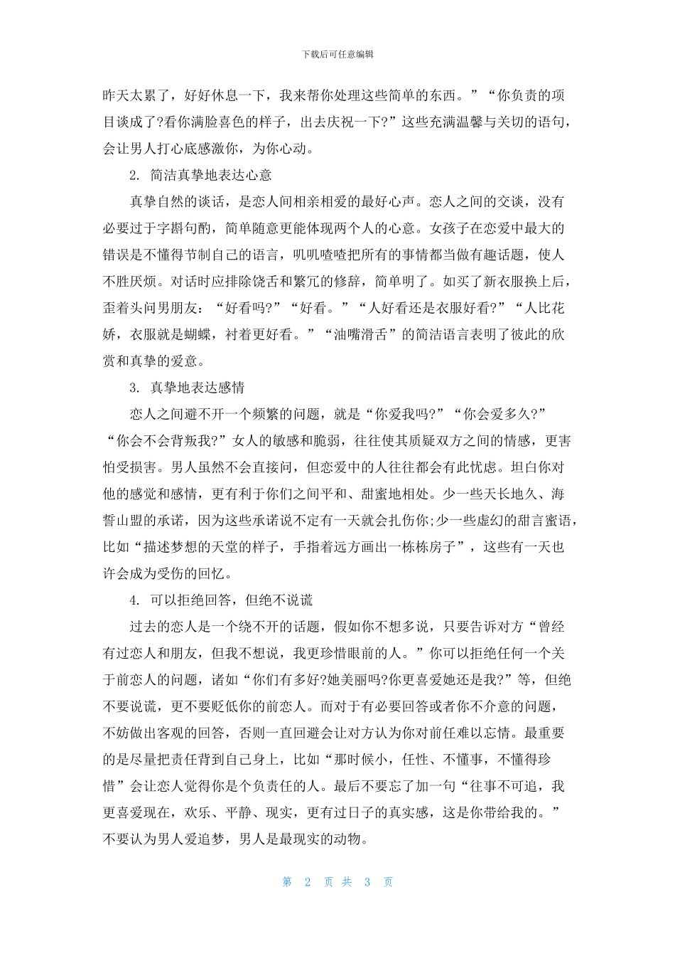 恋爱口才沟通技巧_第2页