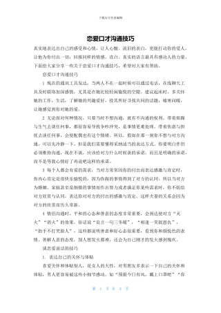 恋爱口才沟通技巧