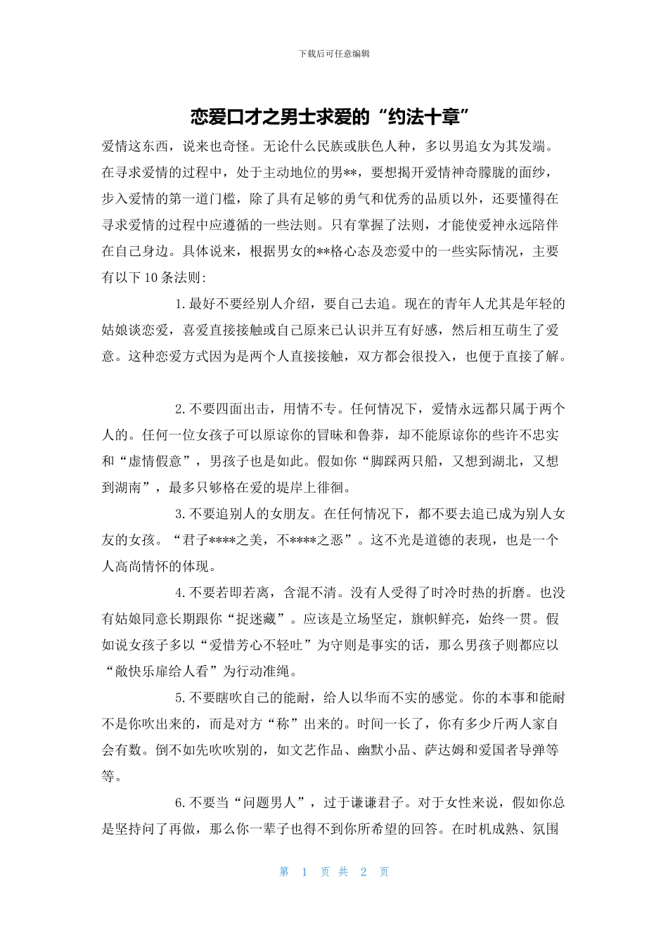 恋爱口才之男士求爱的“约法十章”_第1页