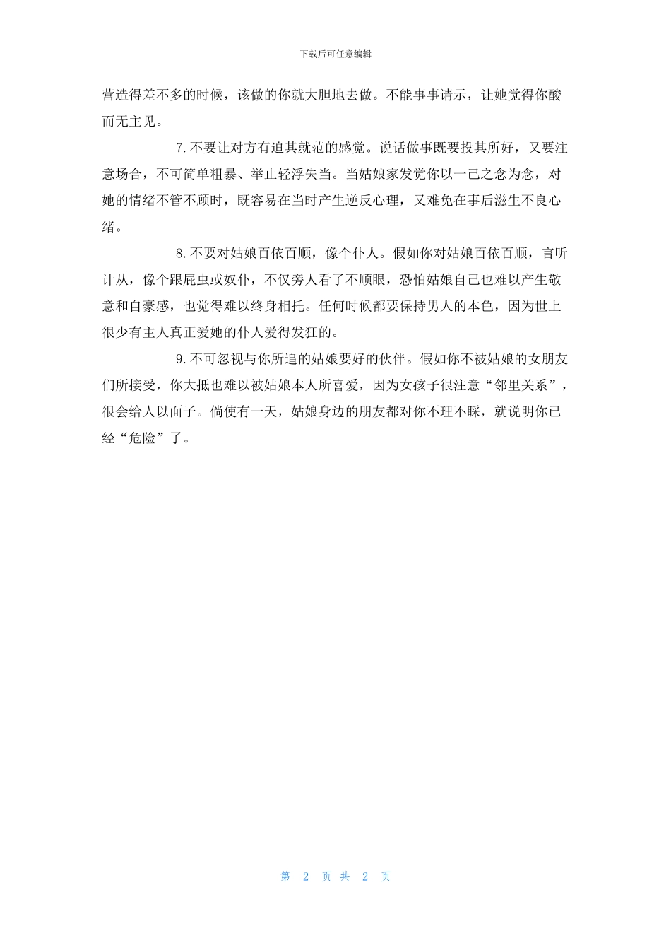 恋爱口才之男士求爱的“约法十章”_第2页