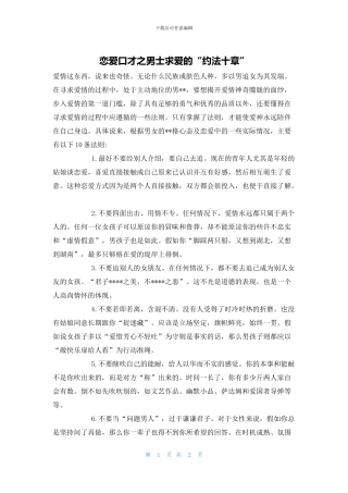 恋爱口才之男士求爱的“约法十章”