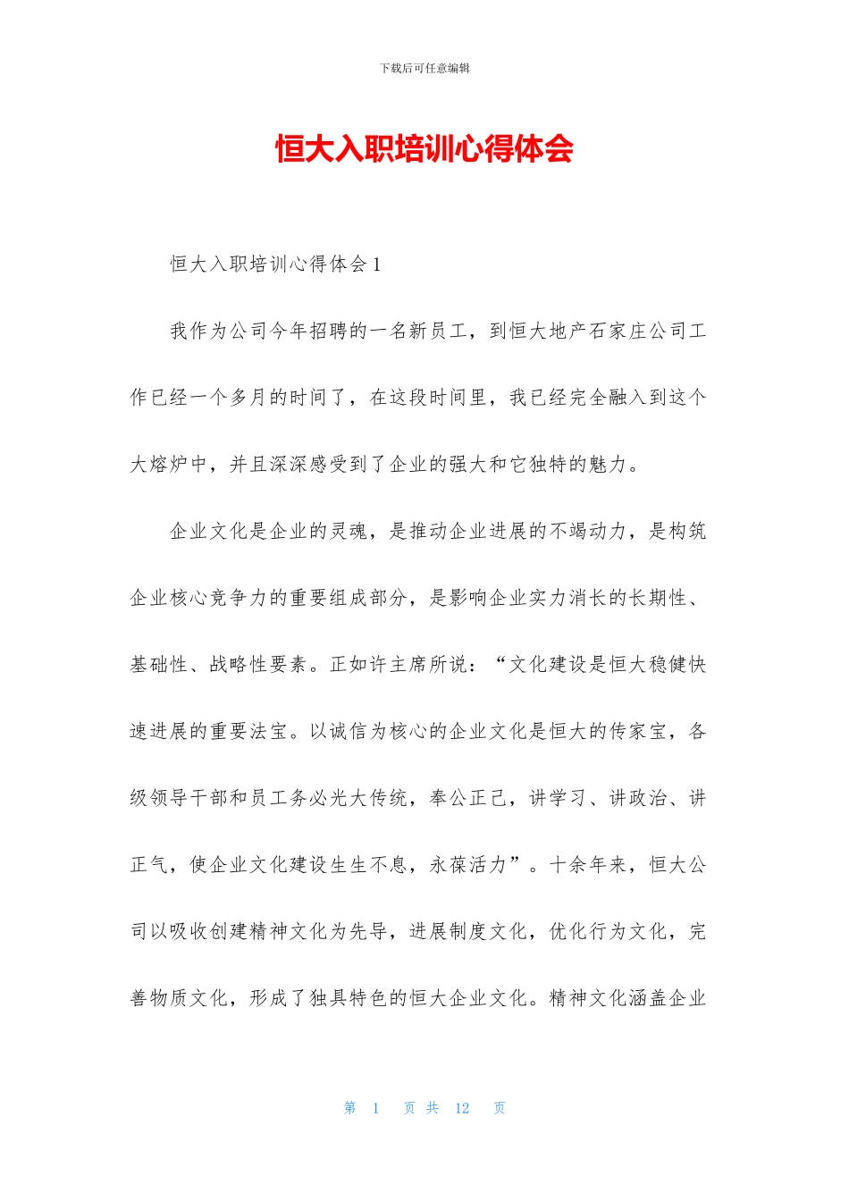 恒大入职培训心得体会_第1页