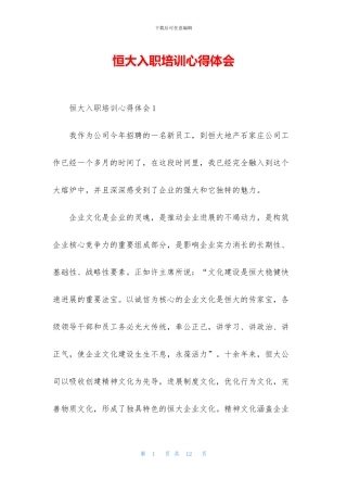 恒大入职培训心得体会