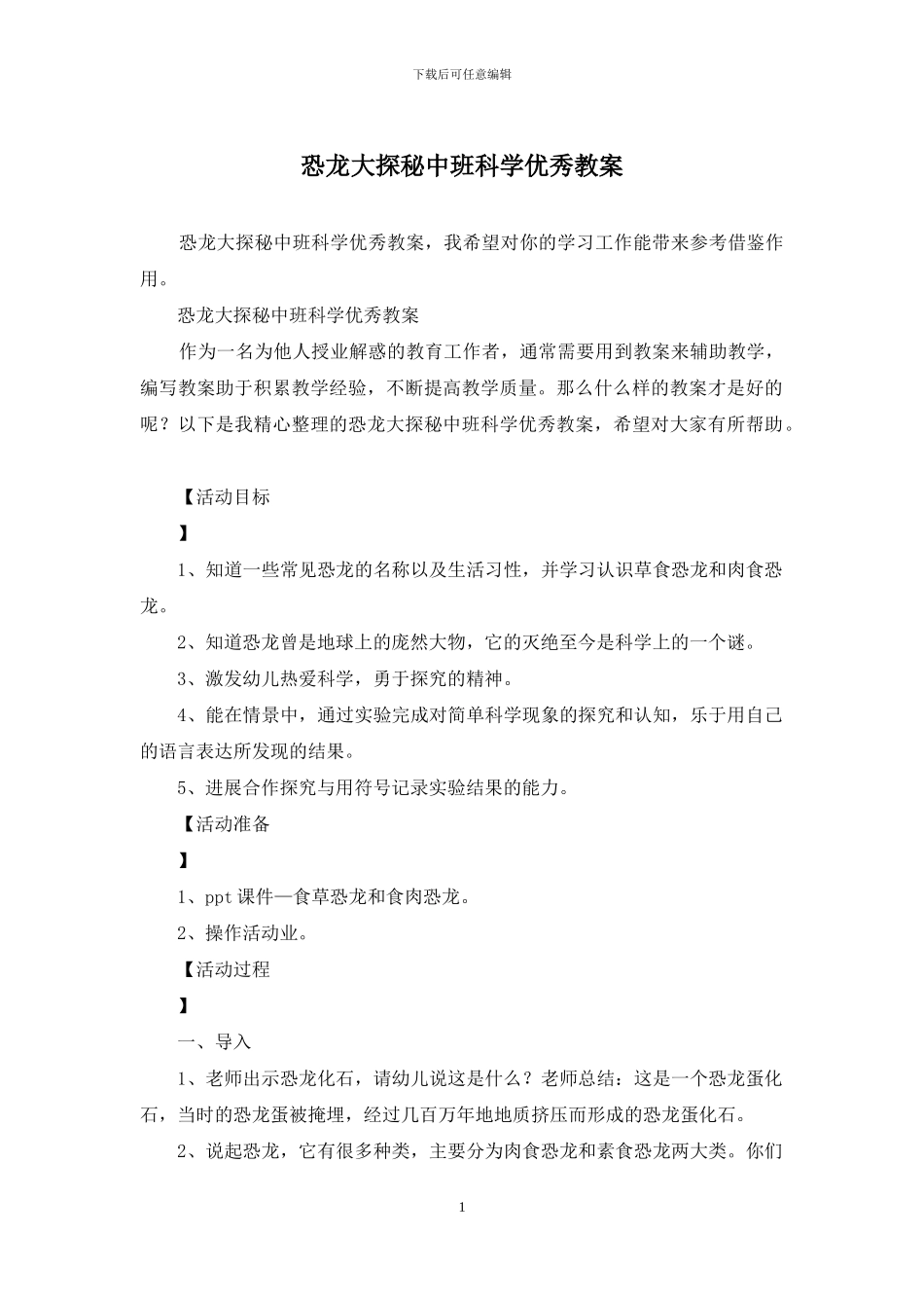 恐龙大探秘中班科学优秀教案_第1页