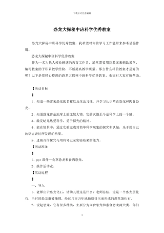 恐龙大探秘中班科学优秀教案