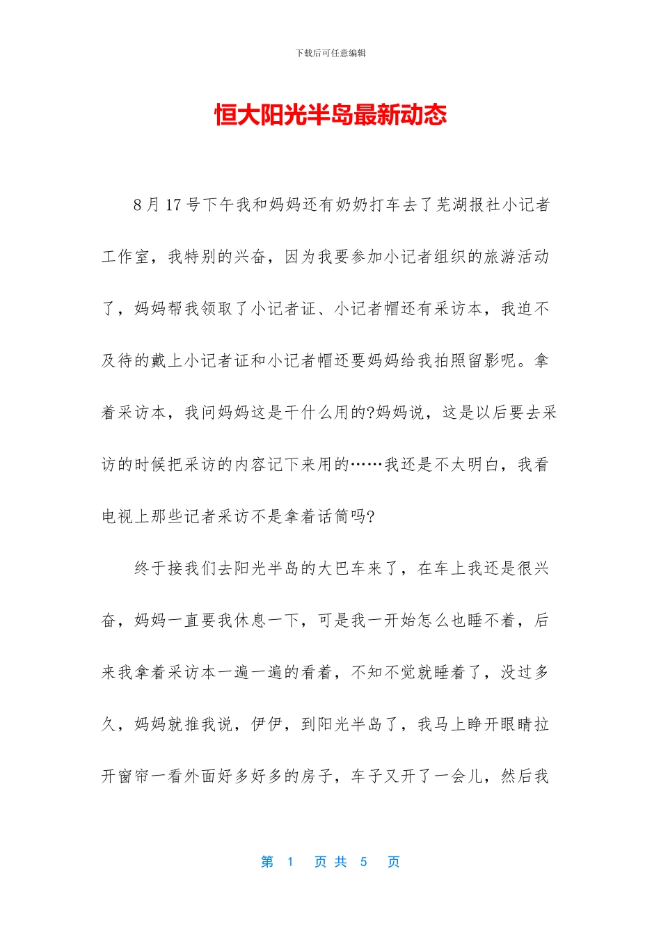 恒大阳光半岛最新动态_第1页