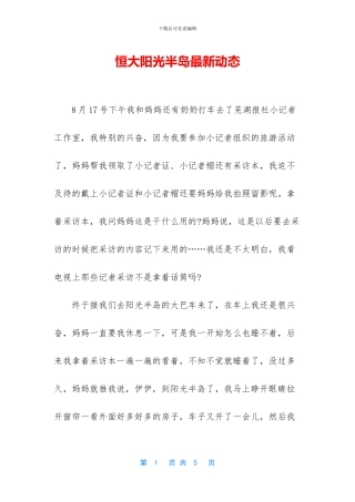 恒大阳光半岛最新动态