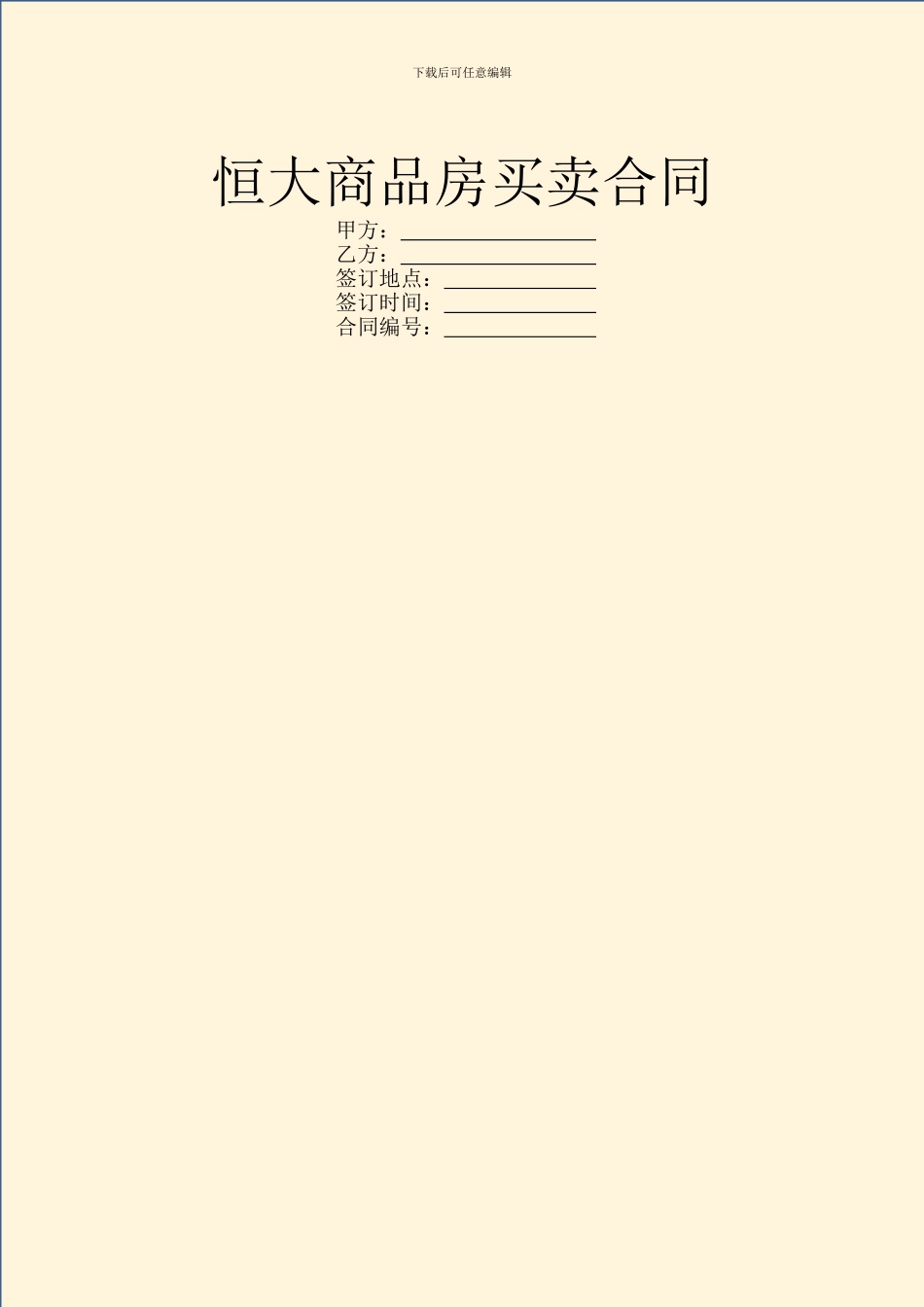 恒大商品房买卖合同_第1页