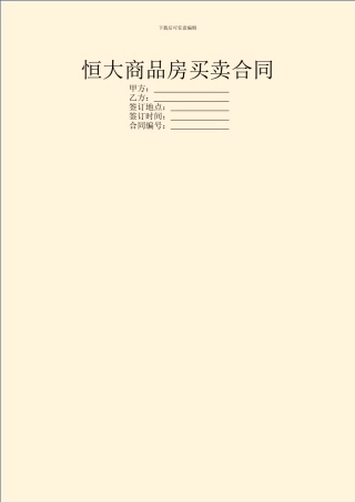 恒大商品房买卖合同