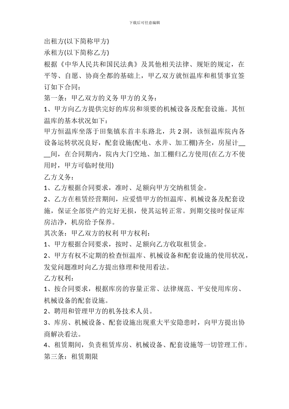 恒温库租赁协议_第2页