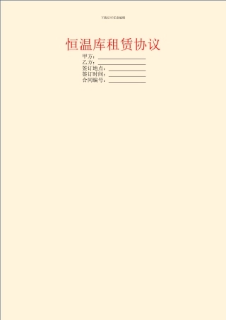 恒温库租赁协议