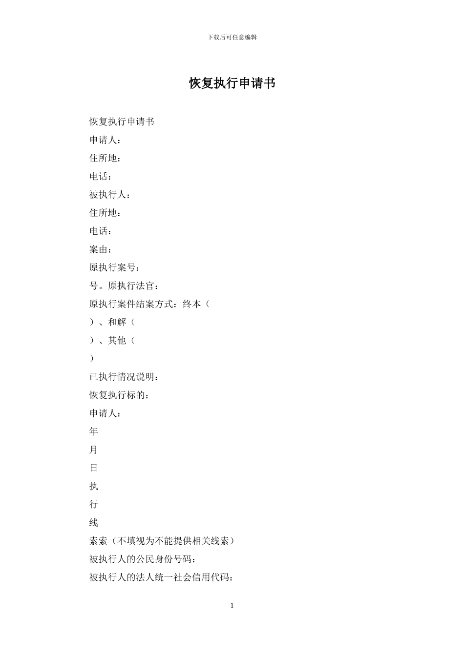 恢复执行申请书_第1页