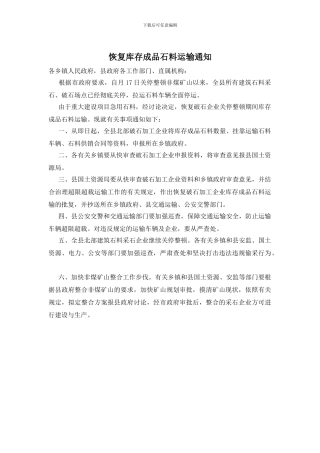 恢复库存成品石料运输通知