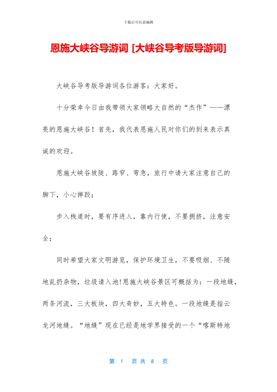 恩施大峡谷导游词_第1页