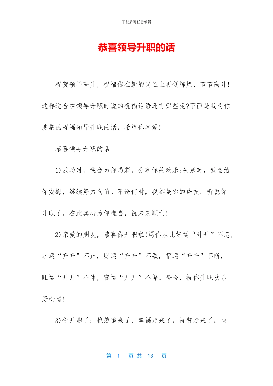 恭喜领导升职的话_第1页