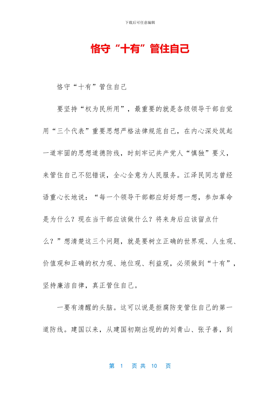 恪守“十有”管住自己_第1页