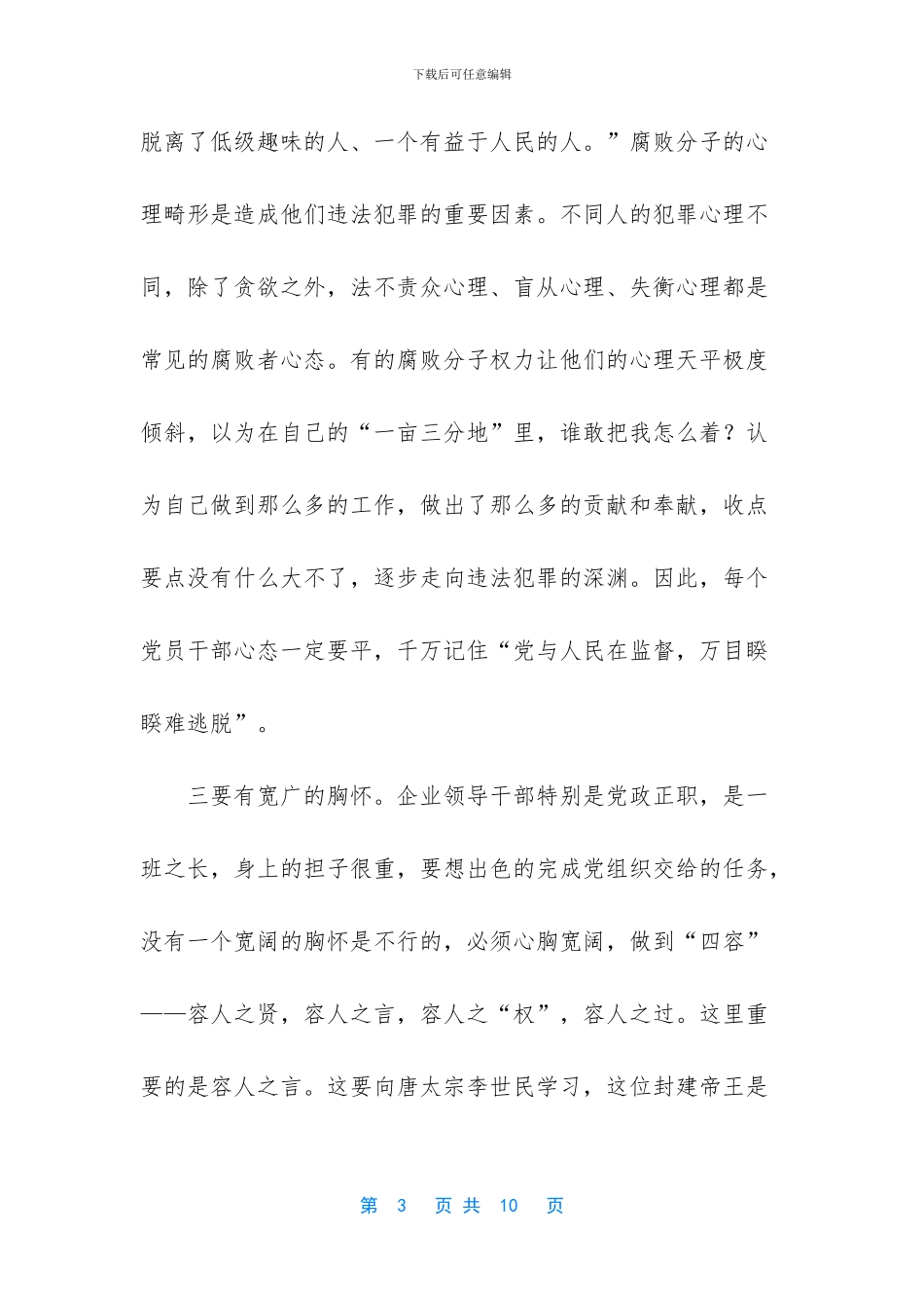 恪守“十有”管住自己_第3页