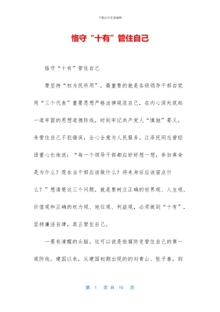 恪守“十有”管住自己