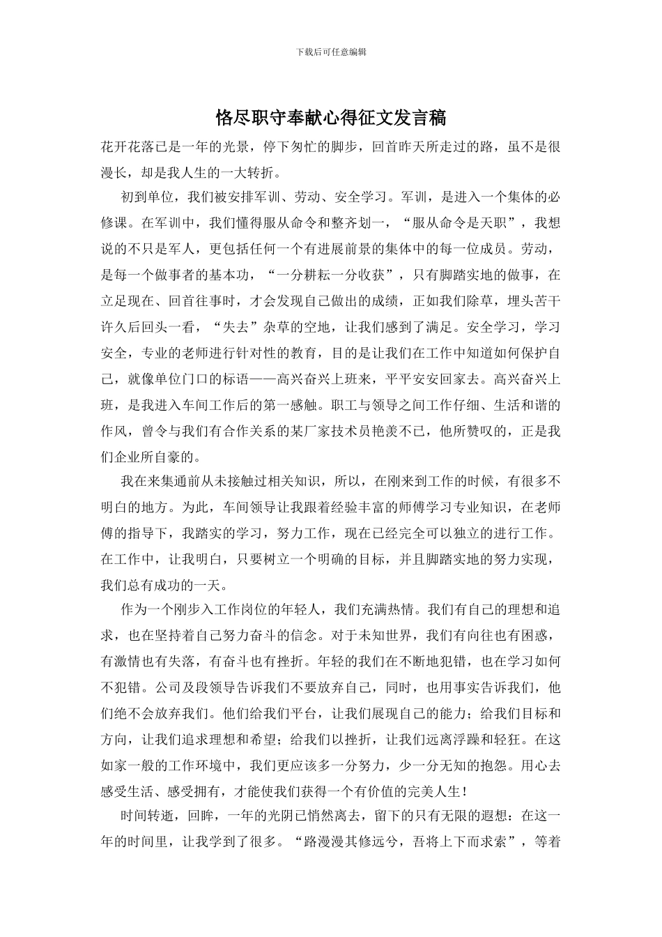 恪尽职守奉献心得征文发言稿_第1页