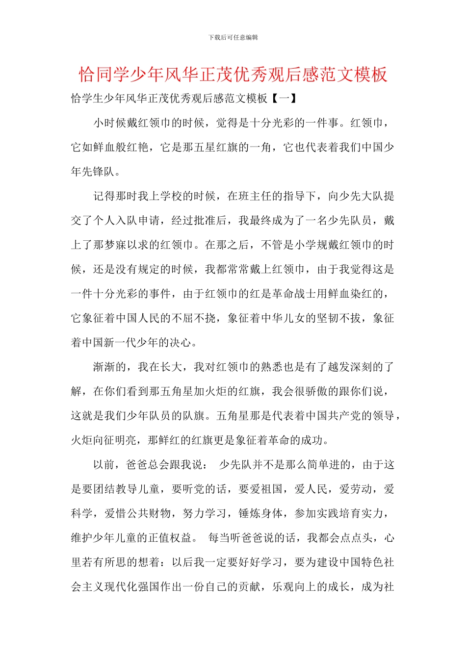 恰同学少年风华正茂优秀观后感范文模板_第1页