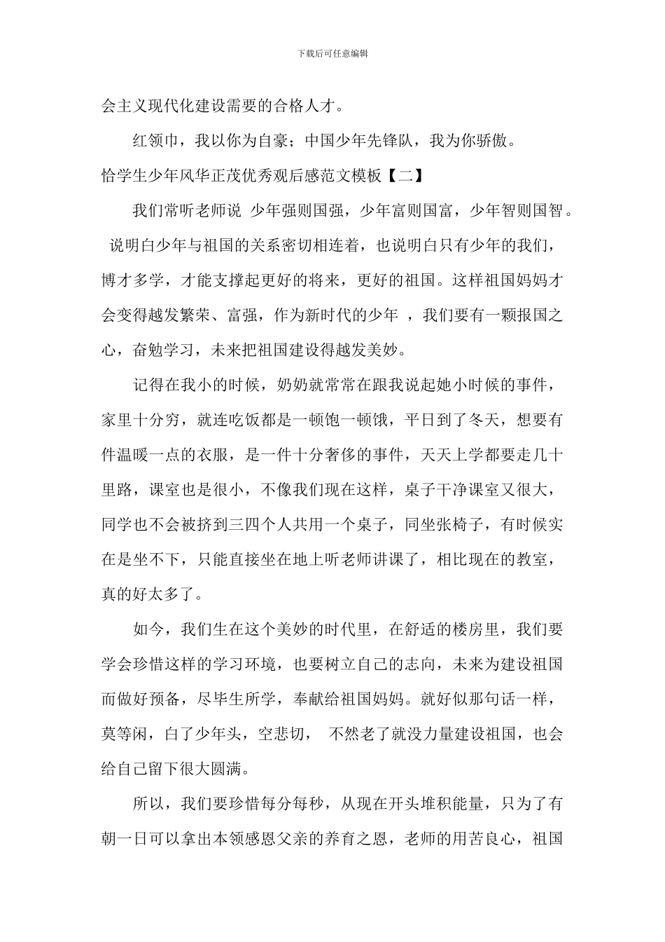 恰同学少年风华正茂优秀观后感范文模板_第2页