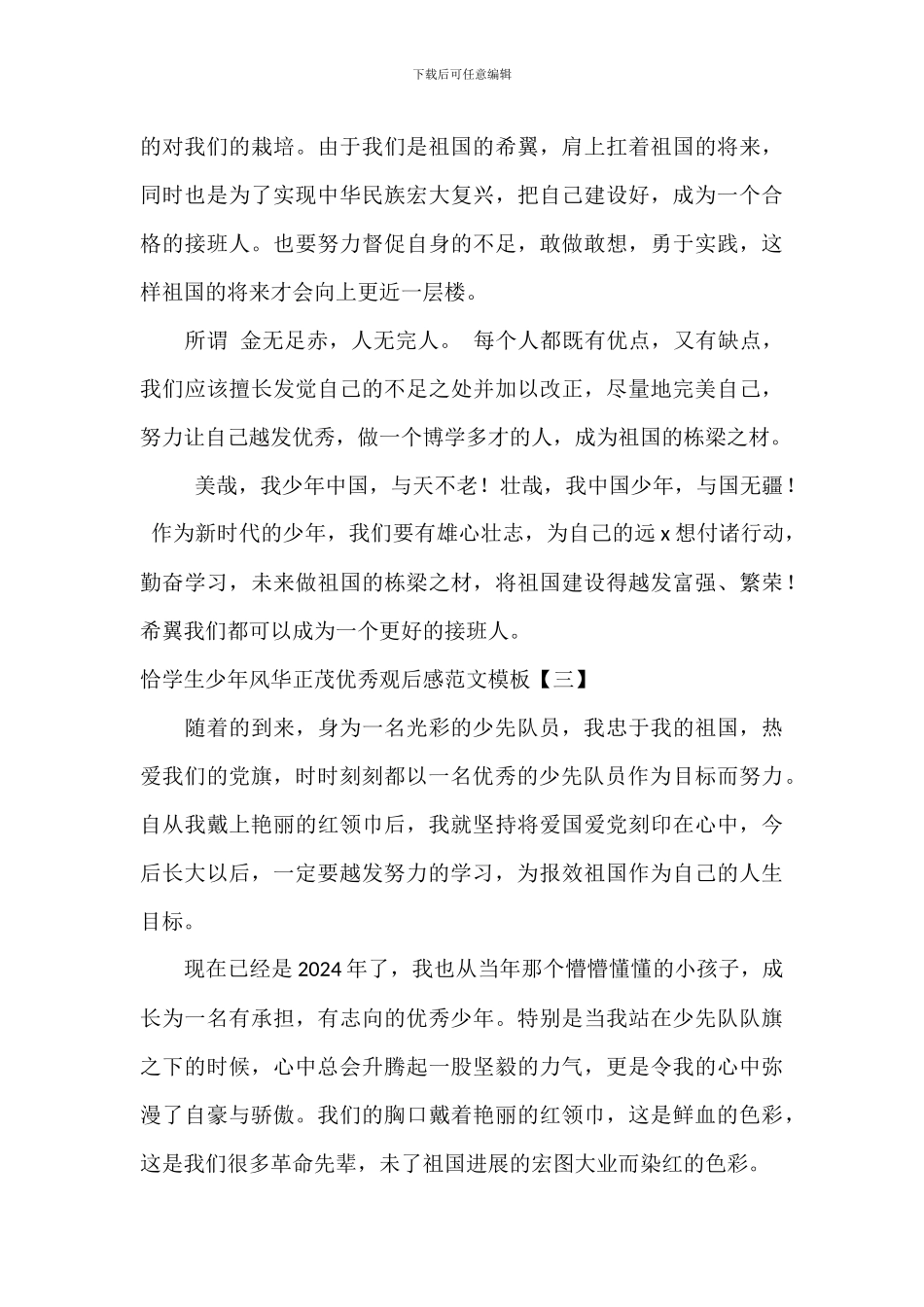 恰同学少年风华正茂优秀观后感范文模板_第3页