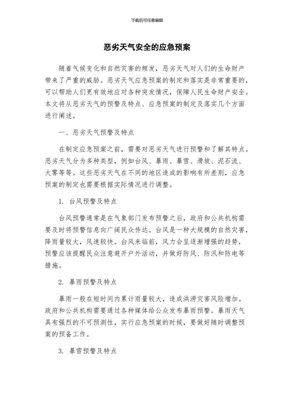 恶劣天气安全的应急预案_第1页