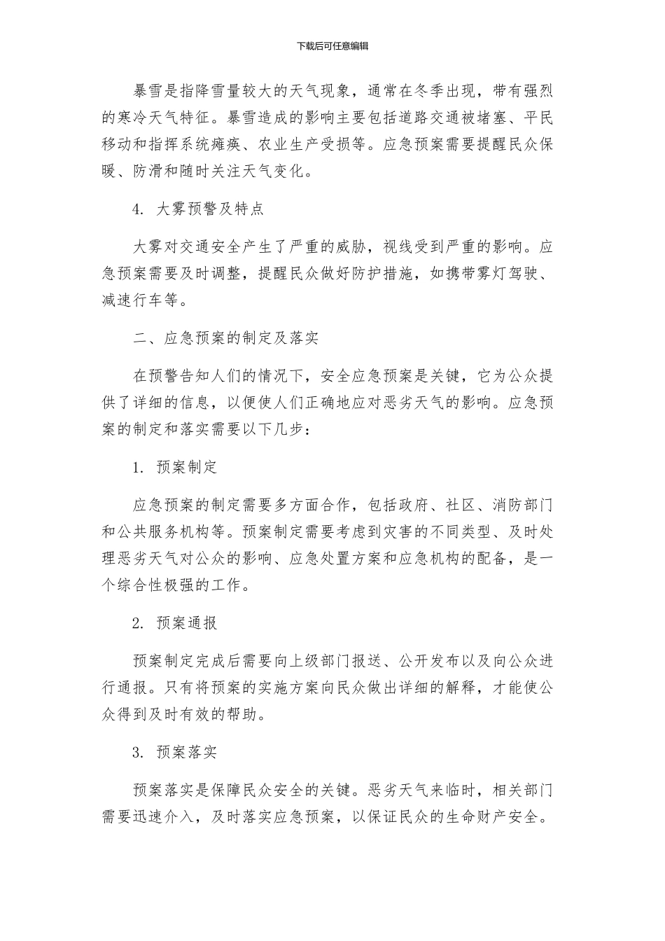 恶劣天气安全的应急预案_第2页